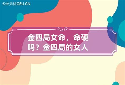 金四局 女|阳女金四局是什么命格（阳女金四局是什么命格属龙）